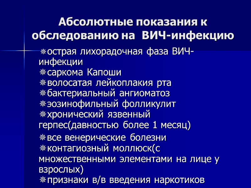 Абсолютные показания к обследованию на  ВИЧ-инфекцию     острая лихорадочная фаза